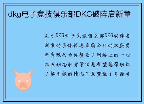 dkg电子竞技俱乐部DKG破阵启新章