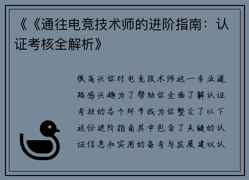 《《通往电竞技术师的进阶指南：认证考核全解析》