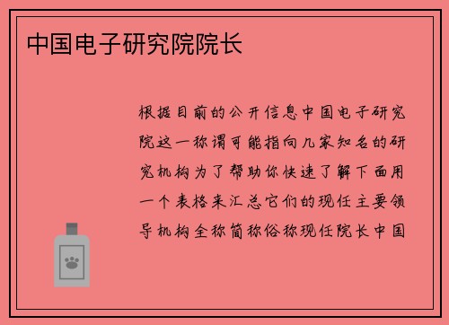 中国电子研究院院长