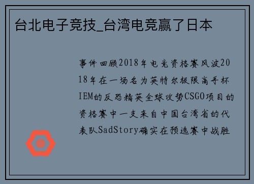 台北电子竞技_台湾电竞赢了日本