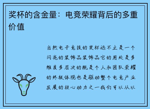 奖杯的含金量：电竞荣耀背后的多重价值