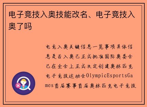 电子竞技入奥技能改名、电子竞技入奥了吗