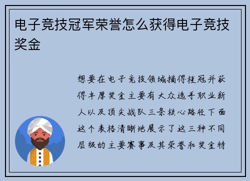 电子竞技冠军荣誉怎么获得电子竞技奖金